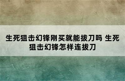 生死狙击幻锋刚买就能拔刀吗 生死狙击幻锋怎样连拔刀